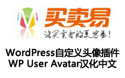 WordPress自定义头像插件：WP User Avatar汉化中文