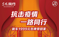 东风风行共克时艰好礼想送抽1-18元微信红包、京东卡