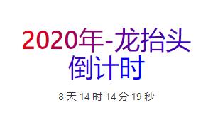 纯代码给WordPress网站添加节日倒计时功能 可做任意倒计时