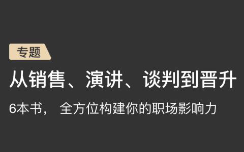 6本书从销售、演讲、谈判到晋升，全方位构建你的职场影响力