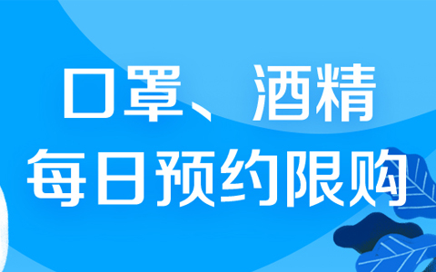 京东口罩、酒精每日下午3点预约限购 每天1万只