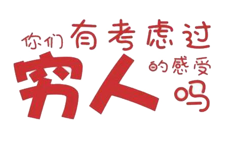 哈佛大学做的社会研究:8个让人贫穷的原因