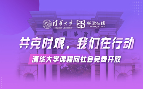 免费学习清华大学的课程