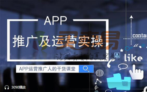 产品运营|实操专业解决APP推广难题课程