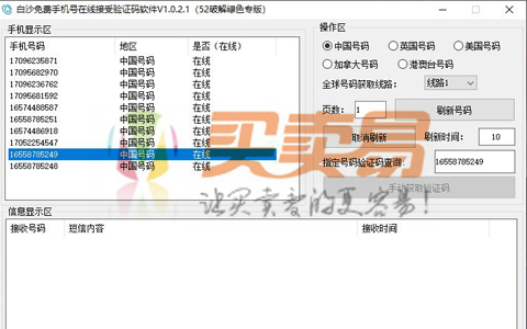 白沙免费手机号在线接受验证码软件v1.0.2.1