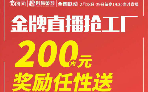 金牌直播抢工厂 最高200元奖励任性送 撸羊毛 少量微信现金！！