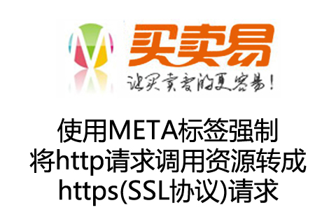 使用META标签强制将http请求调用资源转成https(SSL协议)请求