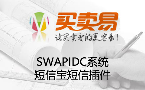 SWAPIDC系统短信宝短信插件