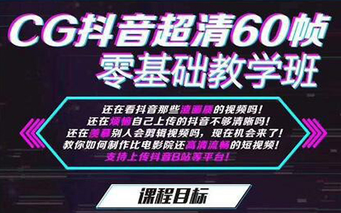 抖音超清60帧零基础教学班，轻松实现短视频盈利赚钱（全套课程+软件）价值699元