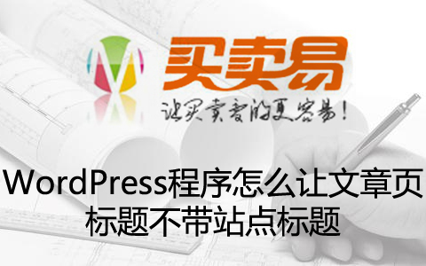 WordPress程序怎么让文章页标题不带站点标题