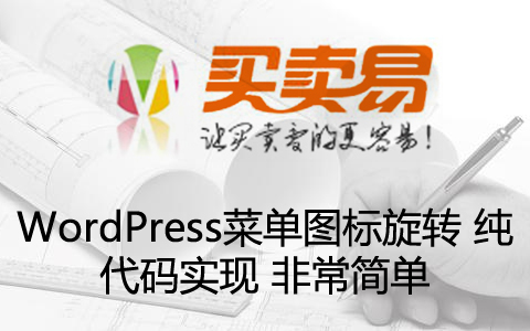 WordPress菜单图标旋转 纯代码实现 非常简单