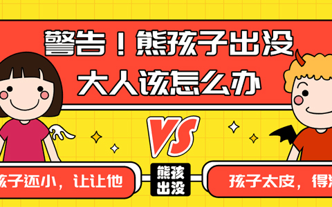 七天教你搞定烦人的熊孩子-警告！熊孩子出没，大人该怎么办？