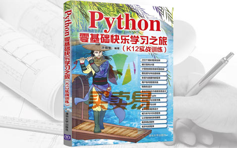 Python零基础快乐学习之旅