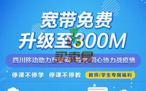 四川移动免费提升300M宽带