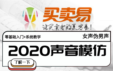 2020全套伪女声优基础教程