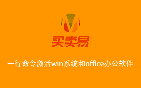 一行命令激活win系统和office办公软件