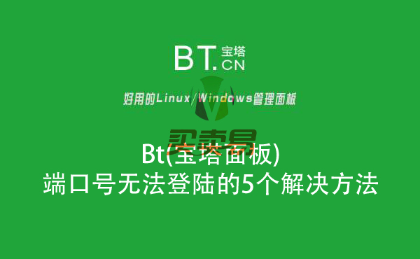 Bt(宝塔面板)端口号无法登陆的5个解决方法