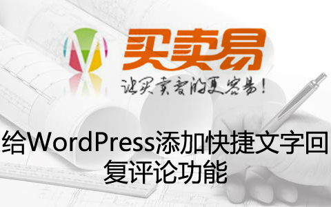 给WordPress添加快捷文字回复评论功能