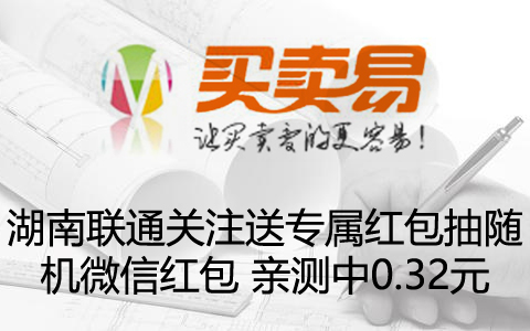 湖南联通关注送专属红包抽随机微信红包 亲测中0.32元