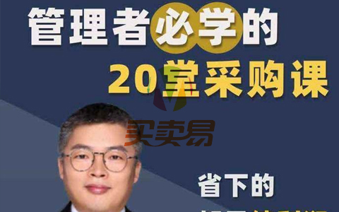 姜宏锋老师《管理者必学的20堂采购课》