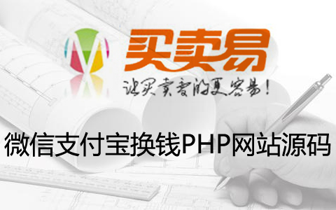 微信支付宝换钱PHP网站源码 可对接易支付