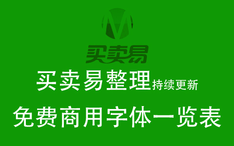 可免费商用中文等字体下载大全一览表【更新时间：2020-05-25，共199款字体】