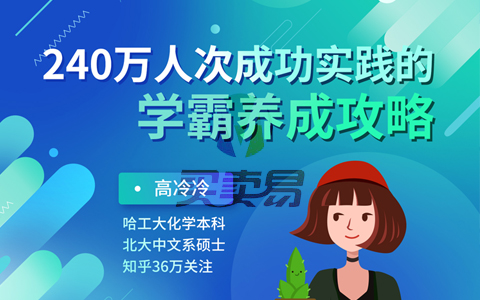 240万人成功实践的学霸养成攻略