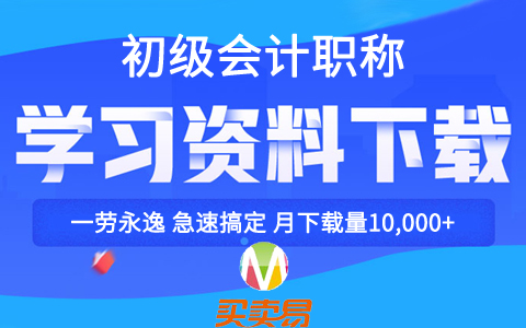 2020年初级会计高含金量学习资料汇总下载