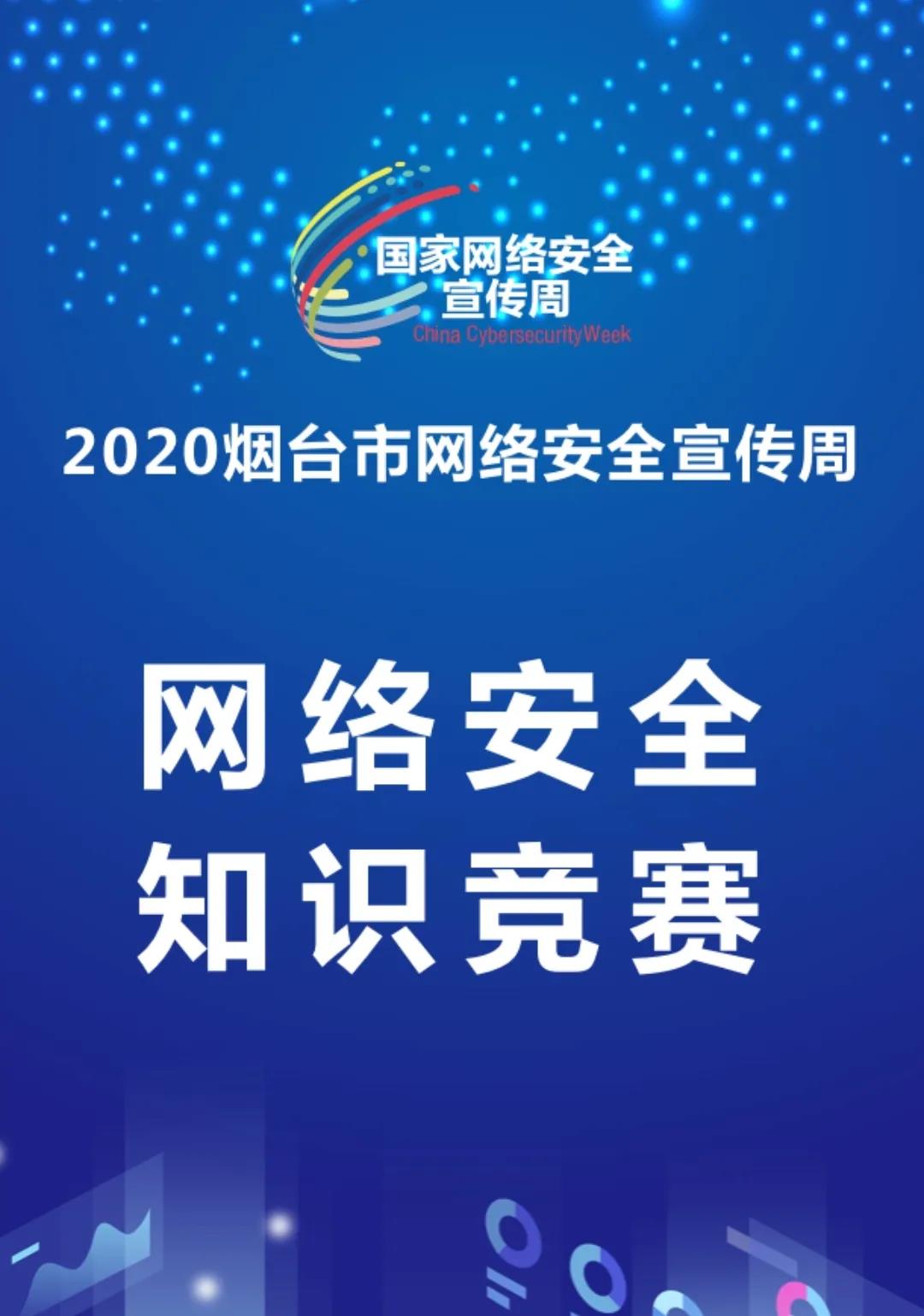 答题领红包！2020烟台市网络安全有奖知识竞答开始啦！