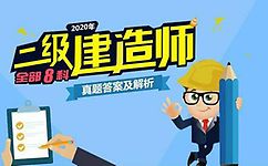 2019二级建造师6.5APP破解版