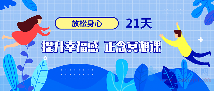 放松身心 21天提升幸福感正念冥想课程