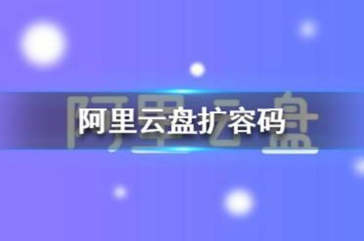 阿里云盘免费领取520G容量