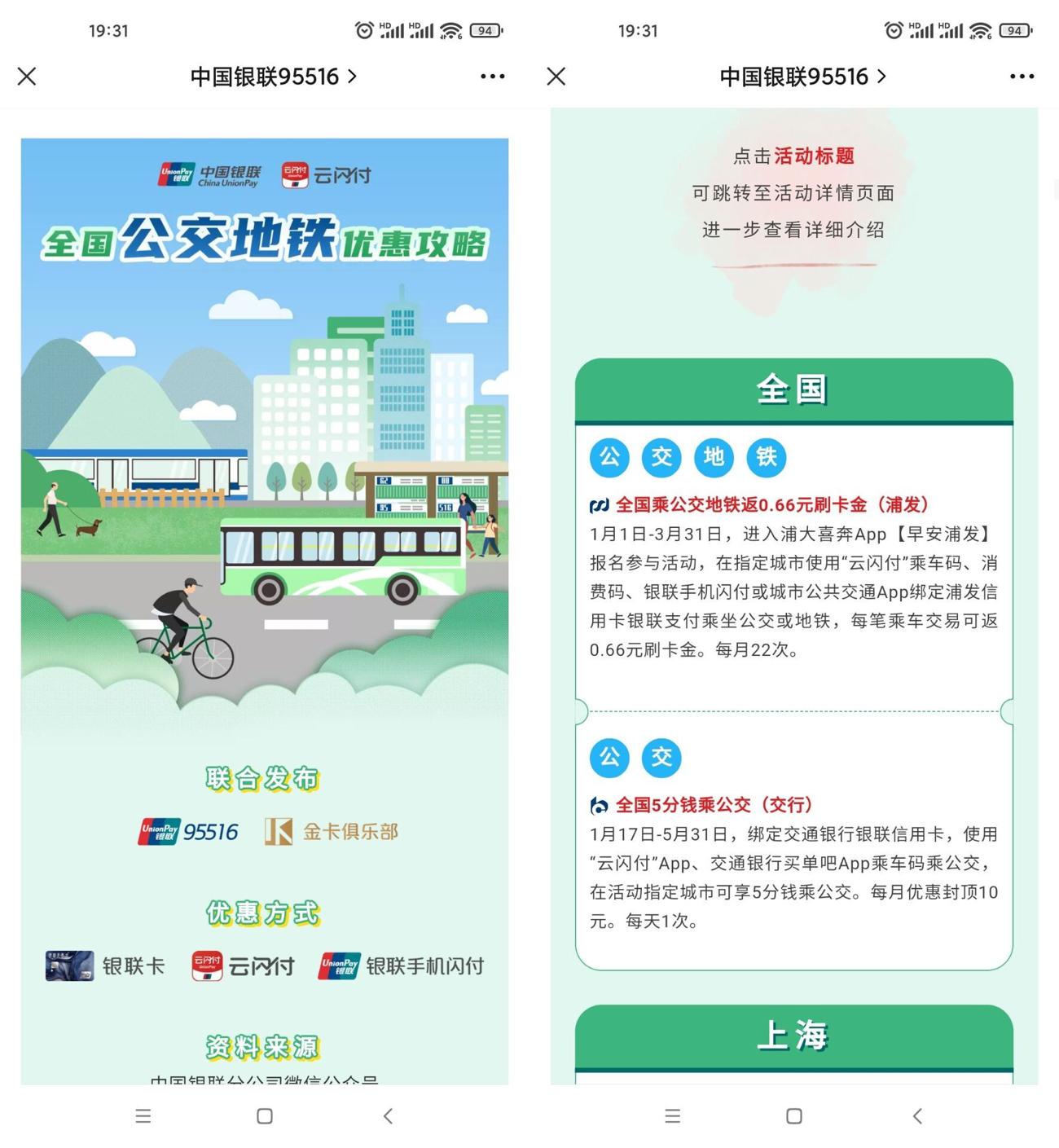 云闪付全国公交地铁优惠攻略