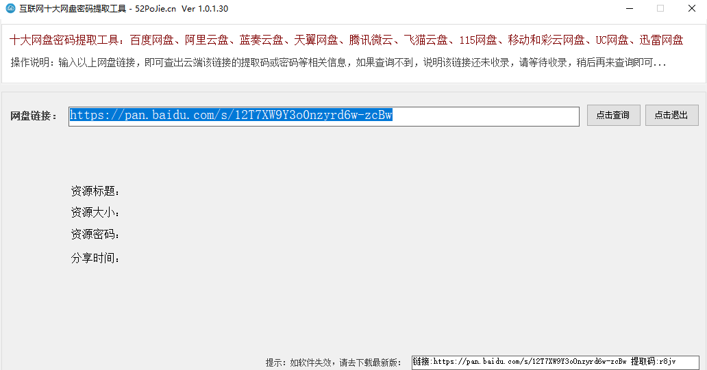 百度网盘、阿里网盘、蓝奏网盘、天翼网盘、腾讯网盘、飞猫网盘、115网盘、UC网盘、迅雷网盘等大网盘密码提取工具