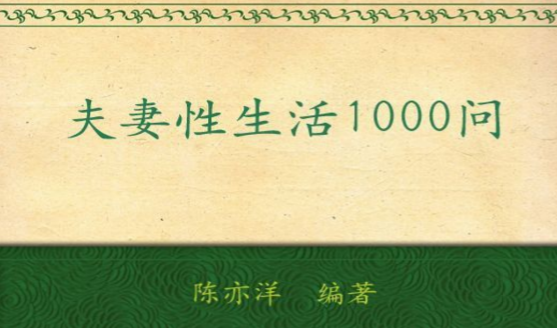 夫妻性生活1000问