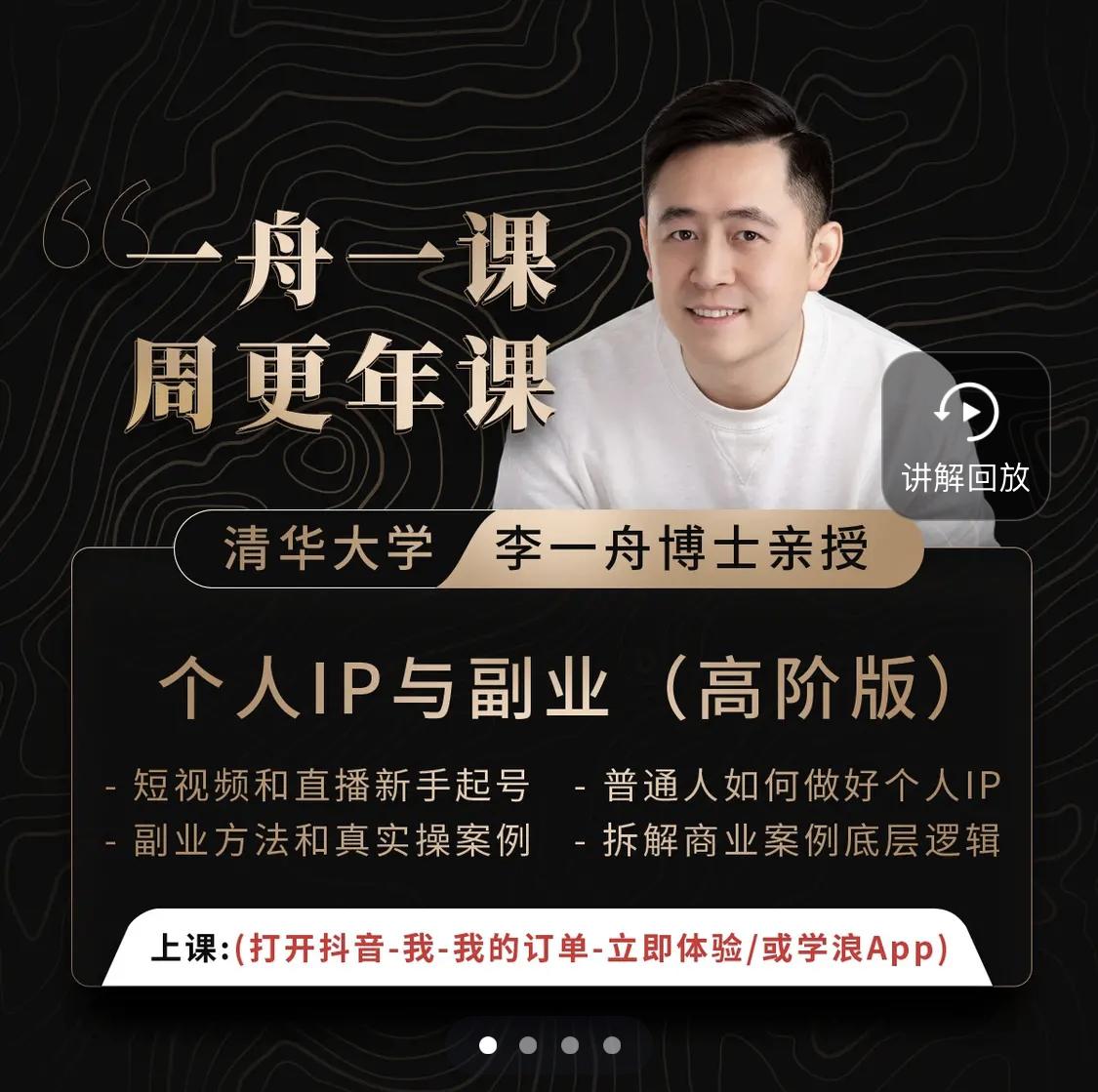 李一舟《一舟一课》2.0李一舟如何做出爆品产品的方法和实际案例