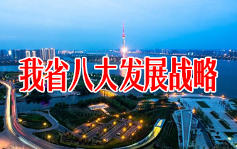 2021年山东省八大发展战略