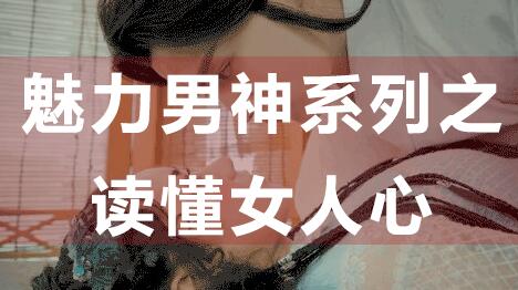 爱上情感：怎么读懂女人心？魅力男神系列之《读懂女人心》