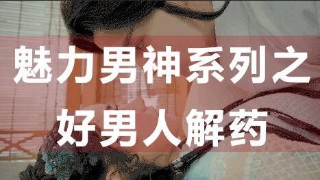 爱上情感：为什么好男人找不到女朋友？魅力男神系列之《好男人解药》