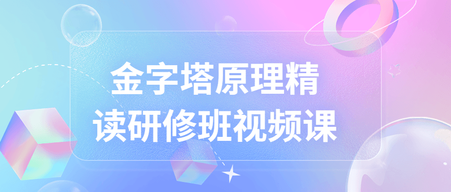 夏鹏《金字塔原理》精读课+精读研修班视频学习资料