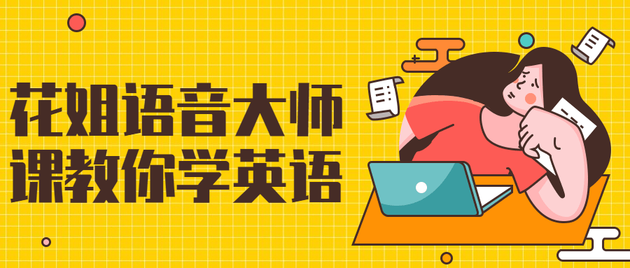 花姐语音大师课教你学英语:自然拼读+听力训练+语法全解+口语短句全息模仿合集