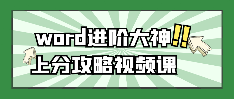 word进阶大神上分攻略视频课（送：超值大礼包+随堂练习）