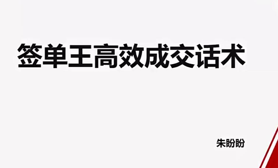 朱盼盼《签单王高效成交话术》视频课程