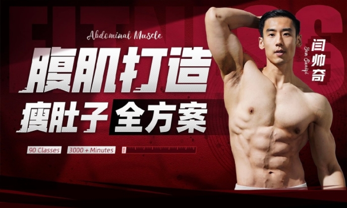 闫帅奇:男性腹肌打造瘦肚子全方案