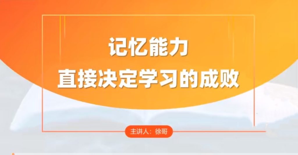 徐哥《全科高效学习记忆方法》