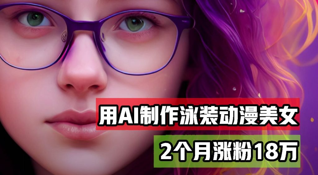 用AI生成泳装美女跳舞短视频，2个月涨粉18万，多种变现月收益万元