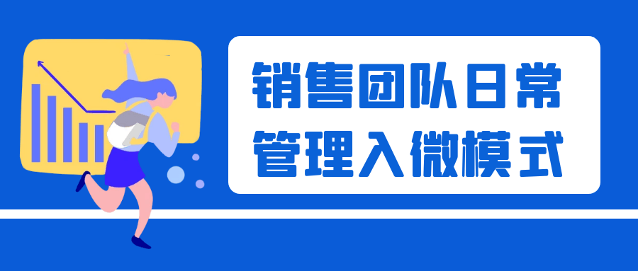 销售团队日常管理—入微模式 _ 入微咨询-教你做销售【13节课】